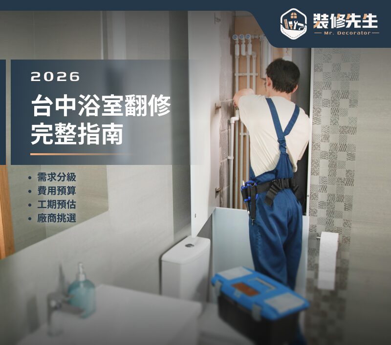 台中浴室翻修費用怎麼算？2026 打掉重做價格完整解析