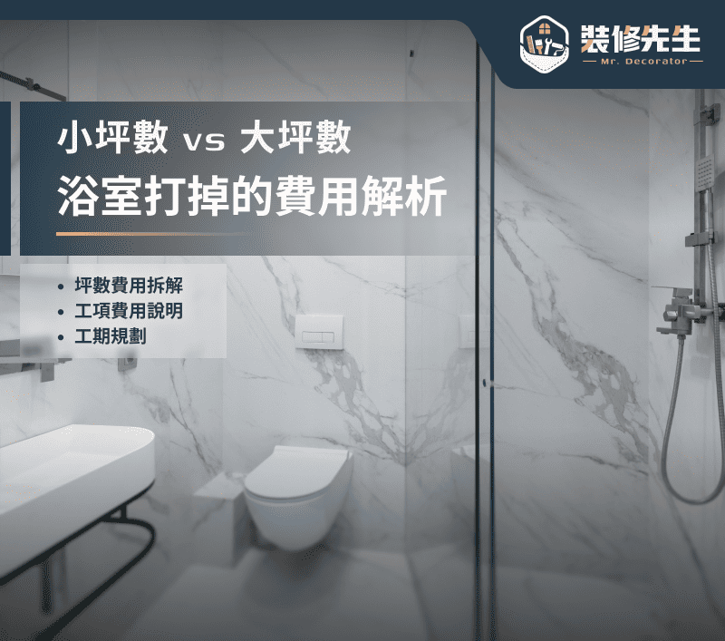 浴室打掉重做費用怎麼算？各坪數翻修費用完整拆解