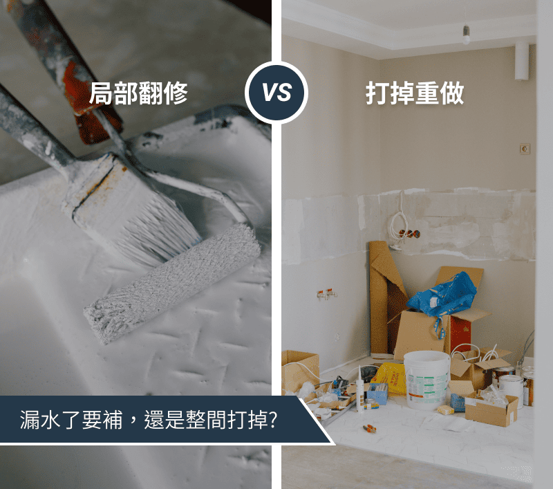 打掉重做-vs-局部翻修，怎麼選才對？