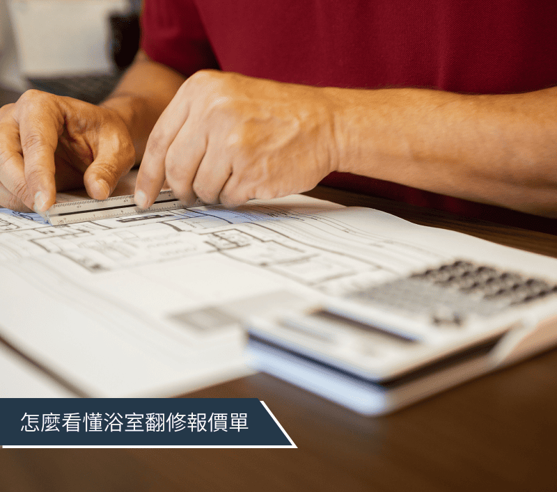 浴室翻修工項費用逐一說明，看懂報價單不再霧煞煞