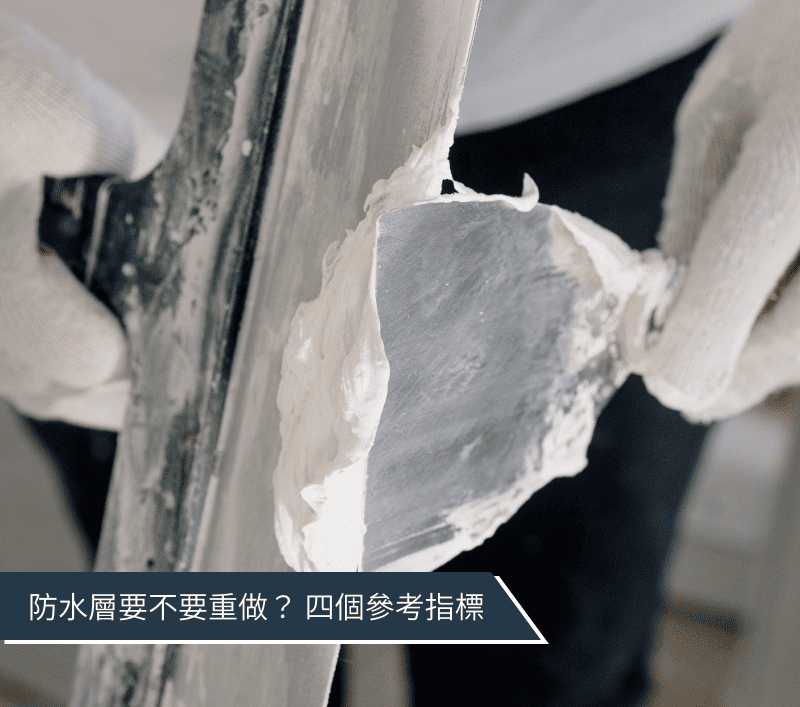 防水層壽命多久？