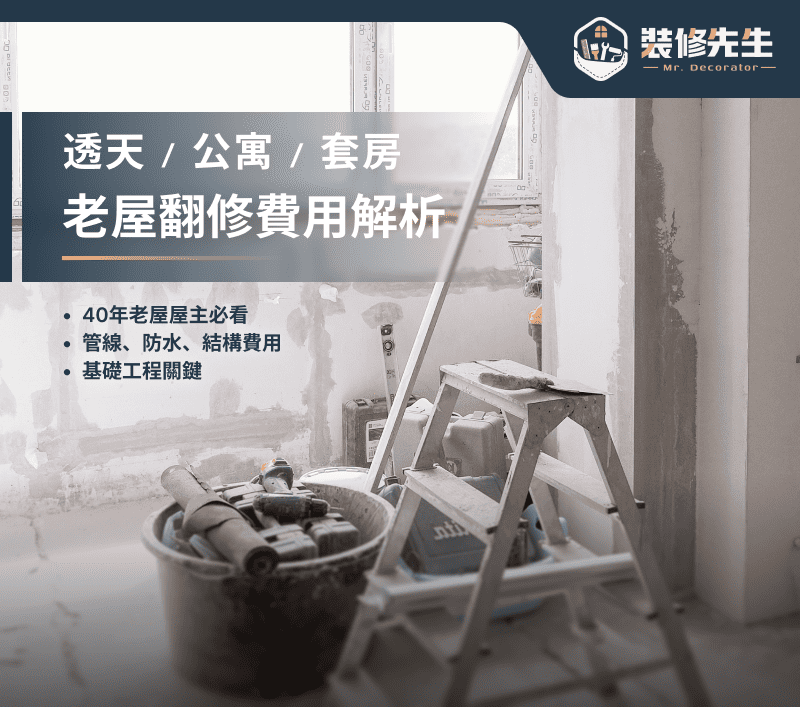 台中老屋翻修費用怎麼算？透天、公寓全室翻新費用完整解析