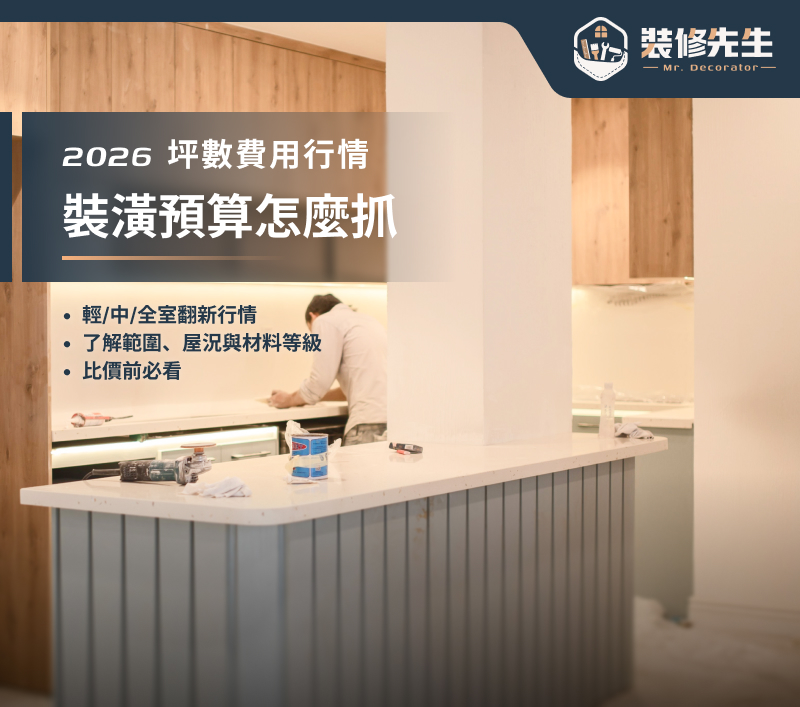 裝潢費用一坪多少？2026各坪數費用行情完整對照表