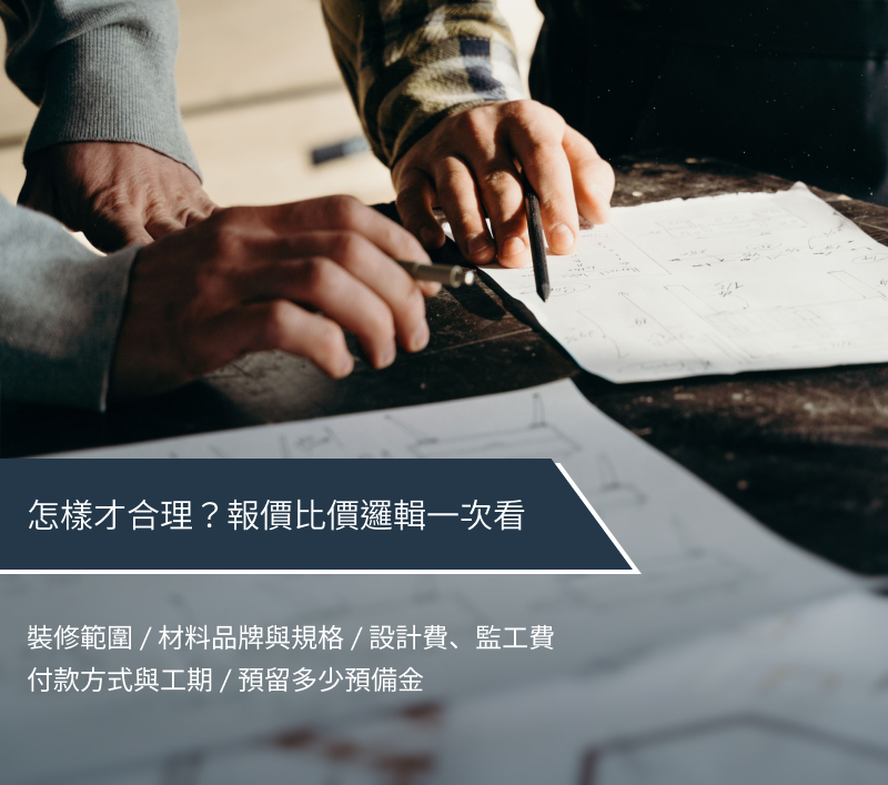 怎麼樣才算合理的裝潢費用?報價比價邏輯一次看