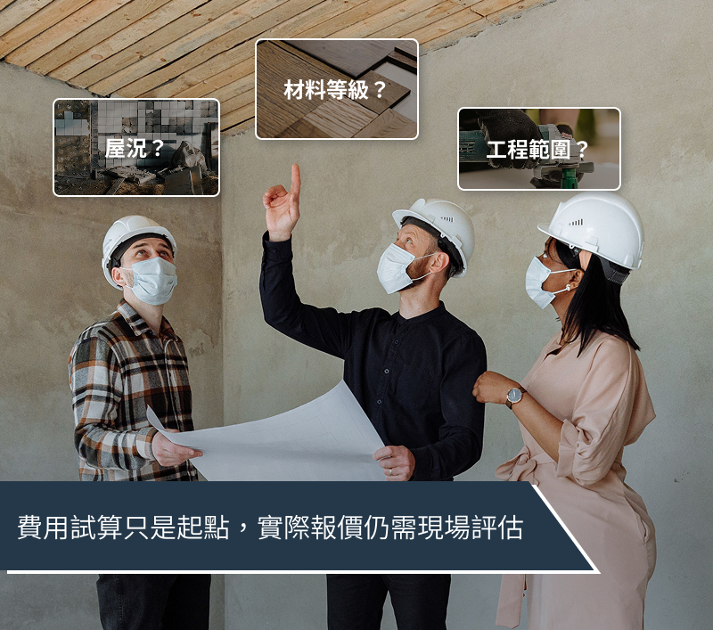 費用試算只是起點,實際報價仍需現場評估