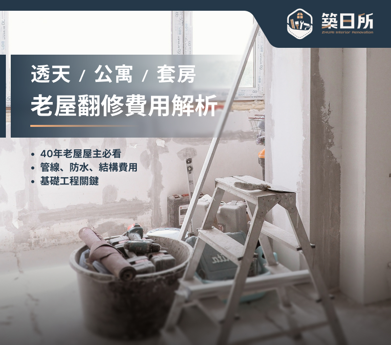 台中老屋翻修費用怎麼算？透天、公寓全室翻新費用完整解析