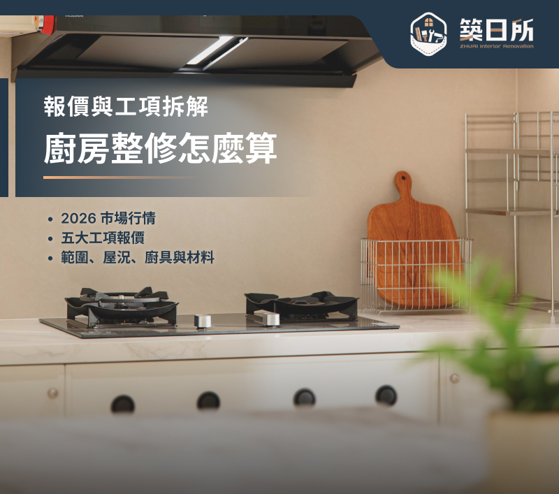 廚房整修費用怎麼算？打掉重做價格與各工項報價完整拆解