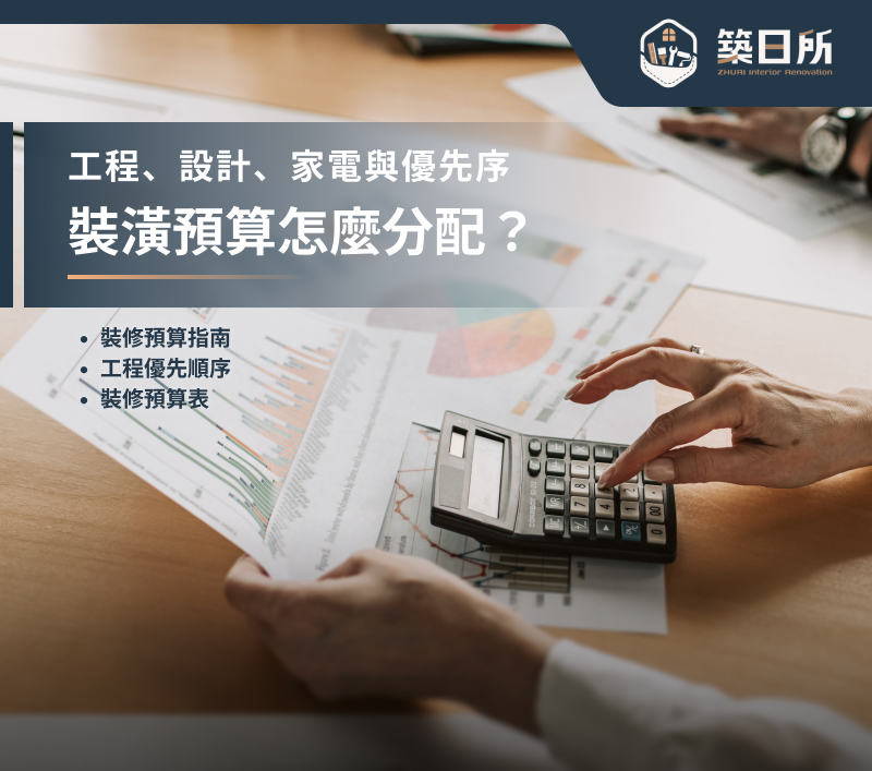 裝潢預算分配怎麼抓？工程、設計、家電占比與優先順序