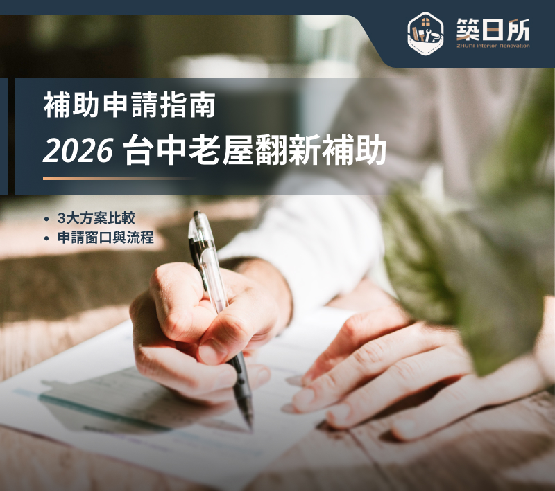 2026台中老屋翻新補助|3大方案比較、申請窗口與流程